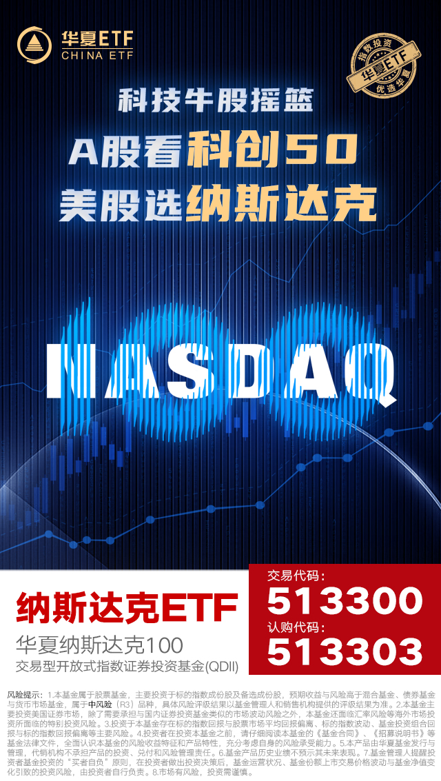 纳斯达克etf 10月14日起重磅发售